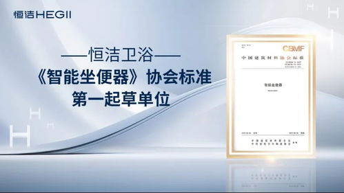 恒潔衛(wèi)浴榮獲艾瑞咨詢?nèi)?xiàng)全球智能馬桶技術(shù)市場(chǎng)地位確認(rèn)，以硬核實(shí)力引領(lǐng)中國衛(wèi)浴技術(shù)新紀(jì)元